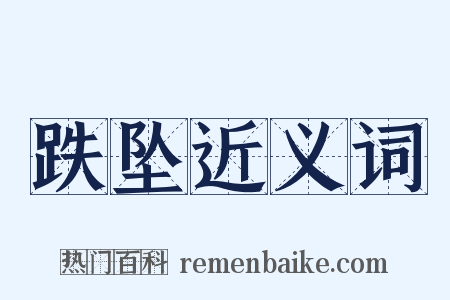 跌坠近义词是什么意思的图片